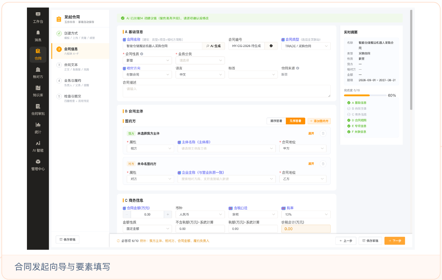 合同发起向导与要素填写