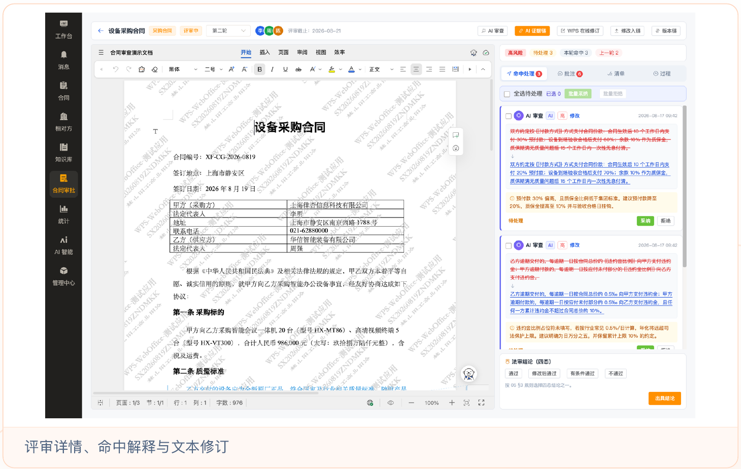 评审详情、命中解释与文本修订