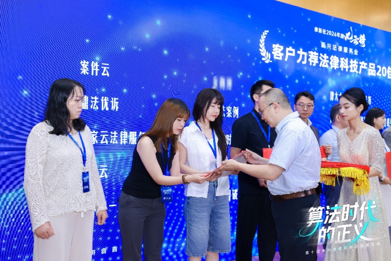 案件云领奖现场