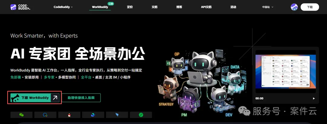 WorkBuddy 下载页面
