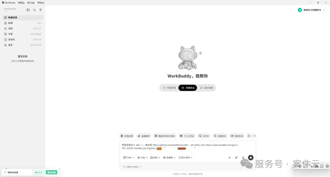 将提示词发送给 WorkBuddy