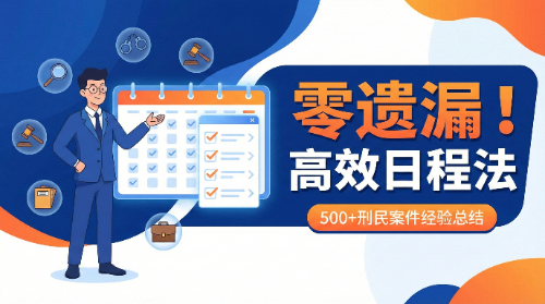 律师自述 | 500起刑民交叉案件后,他总结出这套日程管理方法