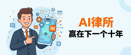律所案例|AI时代,律所的下一个十年:从北京青颂的数字化转型看法律服务的未来