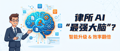 AI 时代,律所如何打造数字化"最强大脑"?