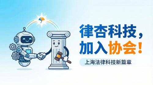 上海律杏信息科技有限公司加入上海法律科技协会