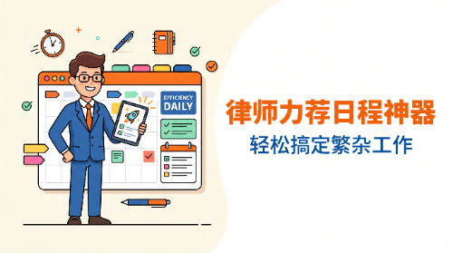 被律师倾情推荐的「日程管理」到底有多好用