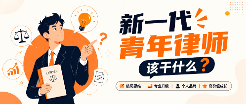 新一代青年律师该干什么?
