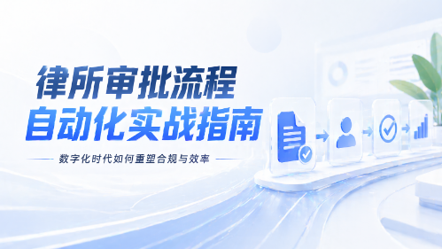 从"草台班子"到"正规军":中小型律师团队如何建立标准化的办案SOP?