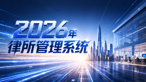2026年律所管理系统未来发展全景指南:AI驱动下的律所一体化办公新范式