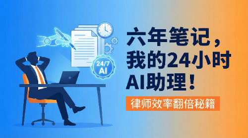 一位律师的六年深度使用笔记:我的"全天候律师助理"