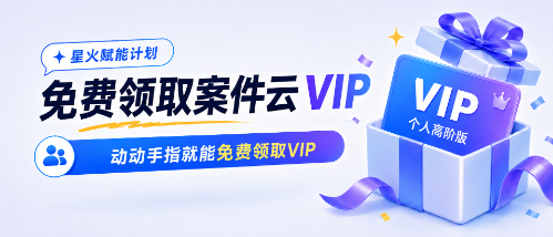 免费送高阶版VIP,律师同行专属福利