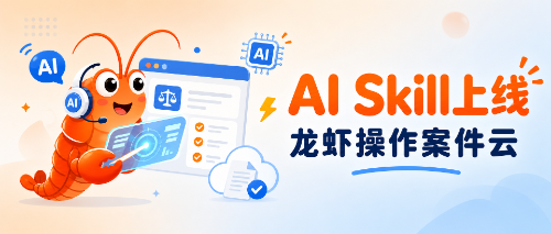 案件云官方 AI Skill 上线!现在你的龙虾可以直接操作案件云了