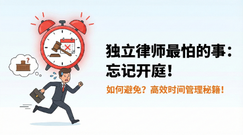 做独立律师最怕的事情:忘记开庭