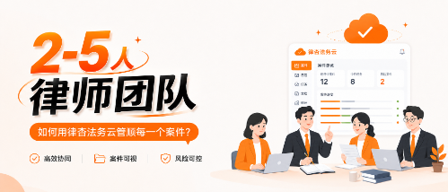 2-5人律师团队,如何用案件云管顺每一个案件?