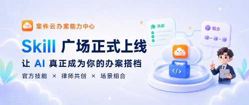 案件云 Skill 广场正式上线:让 AI 真正进入律师办案流