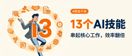 13 个 AI 技能,串起律师一天的核心工作