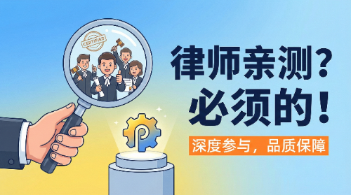 当用户问:"你们产品,是不是有律师参与?"