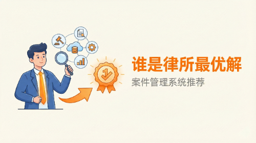 2026律所案件管理系统推荐,谁才是中国律所的数字化"最优解"?