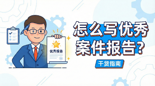 一份优秀的案件报告应该怎么写?